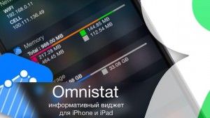 Omnistat - информативный виджет для iPhone и iPad