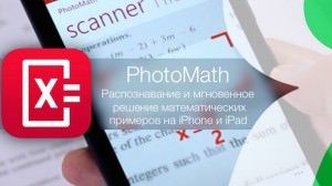 PhotoMath для iPhone и iPad - наведи камеру на математический пример и получи решение