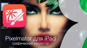 Pixelmator для iPad - графический редактор