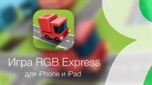 Игра RGB Express для iPhone iPad