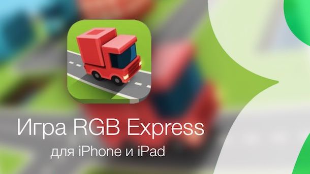 Игра RGB Express для iPhone iPad
