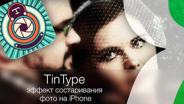 TinType для iPhone состаривание фото