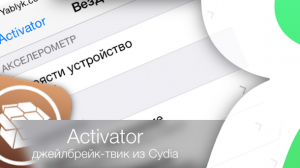 Джейлбрейк-твик activator из Cydia