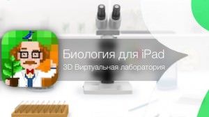 3D Виртуальная лаборатория. Биология для iPad. Опыты по биологии