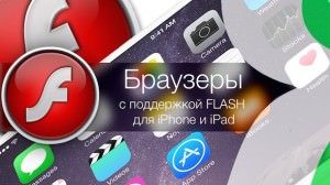 Браузеры с поддержкой Flash