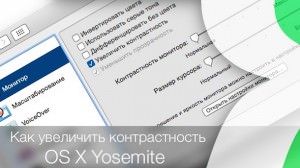 увеличение контрастности на OS X Yosemite