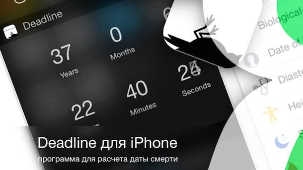 deadline для iphone