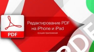 редактирование PDF на iPhone и iPad