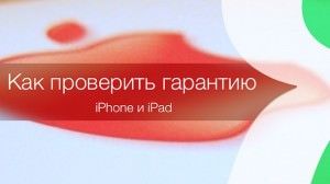 как проверить статус гарантии iPhone iPad