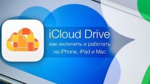 iCloud Drive на iPhone, iPad и Mac