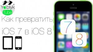 iOS 7 в iOS 8