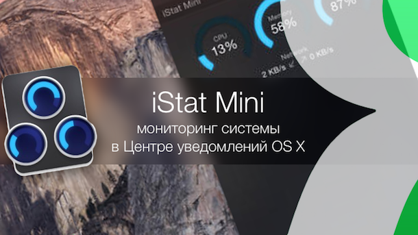 iStat Mini - виджет мониторинга системы в Центре уведомлений OS X