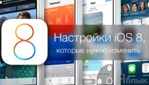 настройки iOS 8 для iPhone и iPad