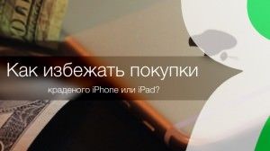 Как не купить краденый iPhone 6