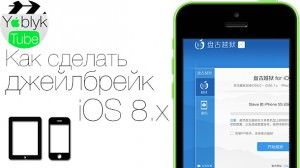 Джейлбрейк iOS 8