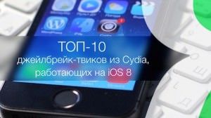 джейлбрейк-твики из Cydia