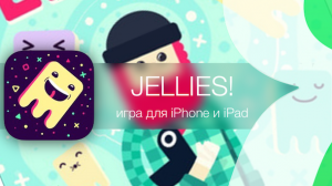 jellies для iPhone и iPad