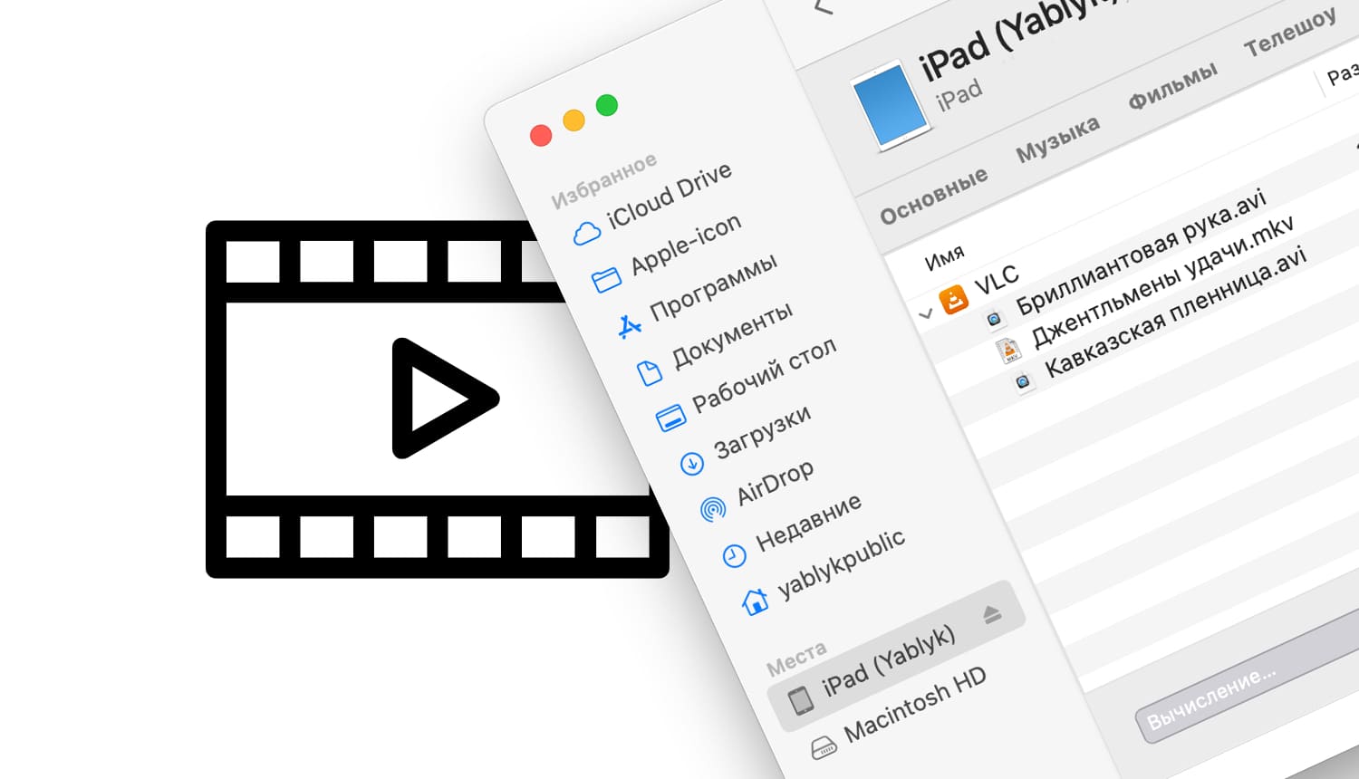 Как скачать фильм на iPad или iPhone с компьютера