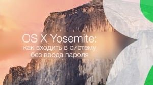 OS X Yosemite как входить в систему без ввода пароля