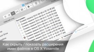 Как скрыть и показать расширения файлов в Mac OS X Yosemite