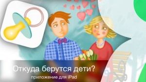 Откуда берутся дети - приложение для iPad