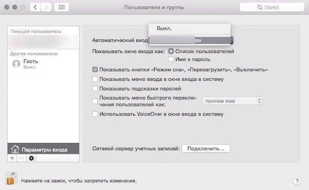 Автоматический вход в OS X Yosemite-5