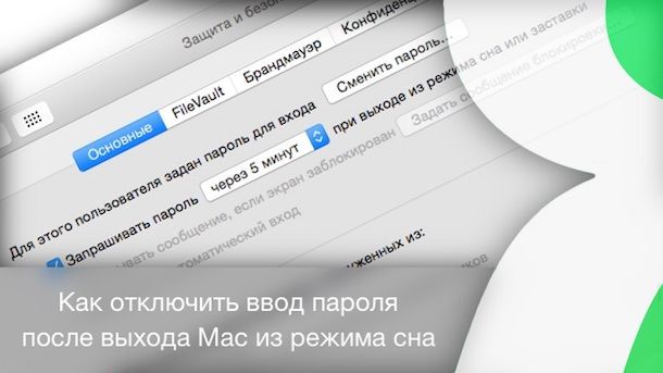 OS X Yosemite: как отключить ввод пароля после выхода Mac из режима сна