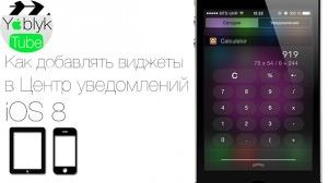 Виджеты iOS 8