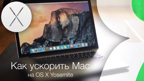 Как ускорить Mac на OS X Yosemite