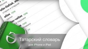 Татарский словарь для iphone