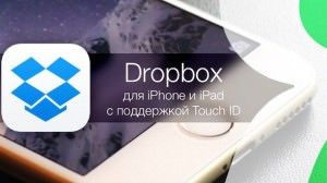 touch id для dropbox iphone ipad