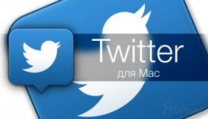 Twitter для Mac