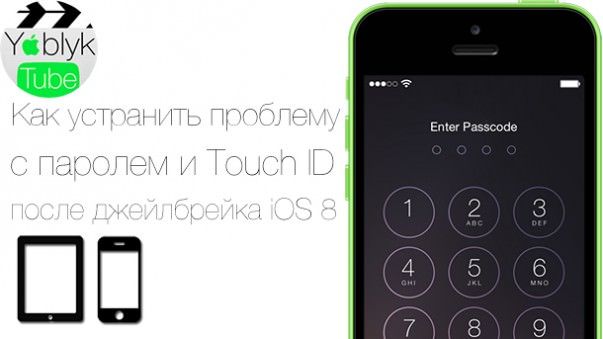 Решение проблемы с паролем в iOS 8