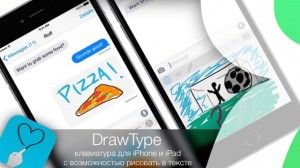 DrawType - клавиатура для iPhone и iPad с возможностью рисовать в тексте