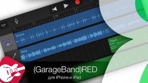 GarageBand red для iPhone и iPad