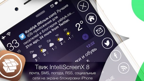 IntelliScreenX 8 - твик из Cydia