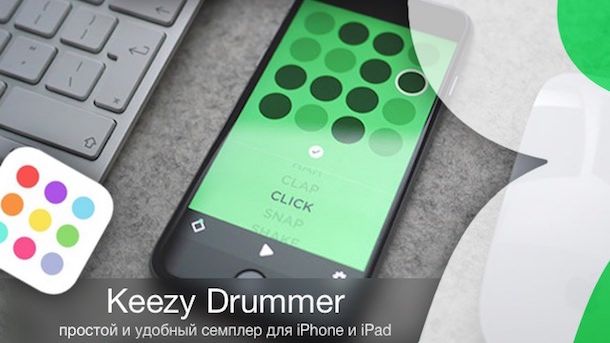 Drummer для iPhone и iPad