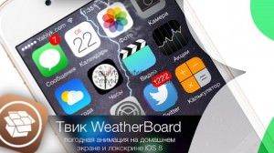 WeatherBoard – погодная анимация на домашнем экране и локскрине iOS 8