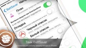 Твик из Cydia BattSaver улучшение работы батареи в iPhone и iPad