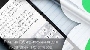 Лучшие приложения для писателей и блоггеров для iPhone и iPad