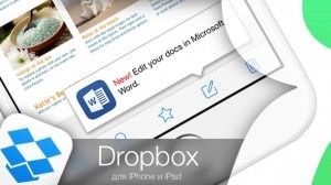 dropbox для iPhone и iPad