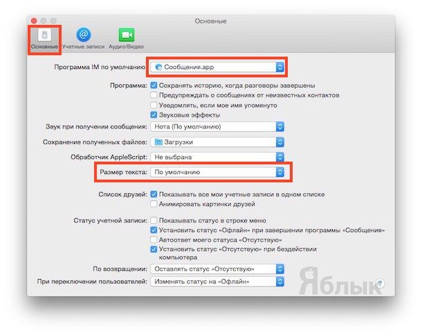 Как увеличить или уменьшить размер текста в Сообщениях OS X Yosemite