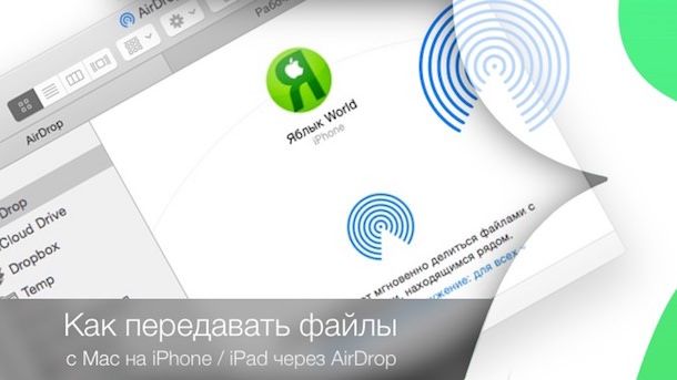 Как передавать файлы с Mac на iPhone / iPad через AirDrop