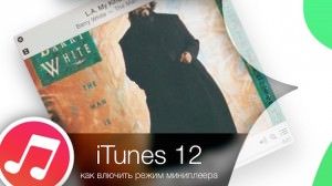 iTunes 12 - 2 способа быстро перейти в режим миниплеера