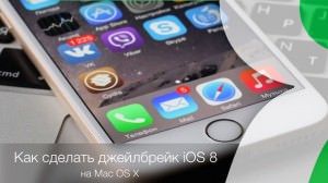 Джейлбрейк iOS 8 на iPhone 6