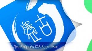 джейлбрейк iOS 8