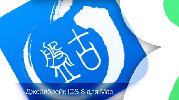 джейлбрейк iOS 8
