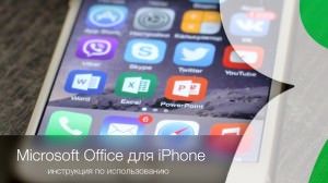 microsoft office для iphone word excel