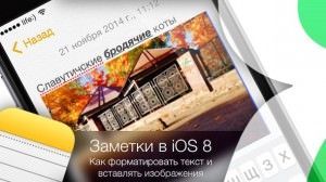 Как форматировать текст и вставлять изображения в приложении Заметки в iOS 8