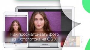 Как просматривать фото из Фотопотока на Mac OS X